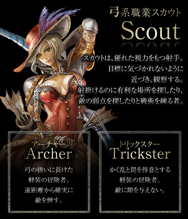 弓系職業スカウト