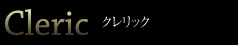 クレリック