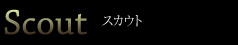 スカウト