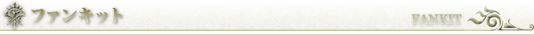 ファンキット