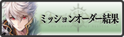 ミッションオーダー結果