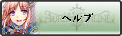 ヘルプ
