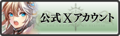 公式Twitter