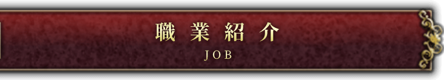 職業紹介
